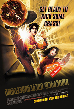 მომაკვდინებელი ფეხბურთი (ქართულად) / Shaolin Soccer (Siu lam juk kau)