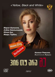 ვინ თუ არა მე / Кто, если не я