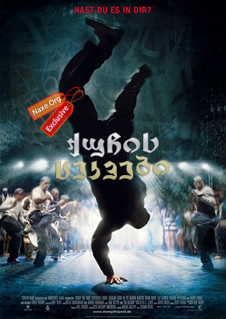 ქუჩის ცეკვები (ქართულად) / Stomp the Yard / quchis cekvebi (qartulad)