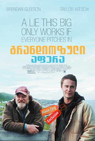 გრანდიოზული აფერა / The Grand Seduction