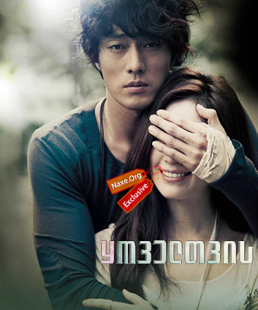 ყოველთვის (ქართულად) / Always / O-jik geu-dae-man / yoveltvis (qartulad)