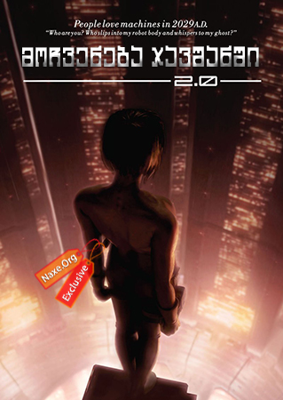 მოჩვენება ჯავშანში 2.0 / Ghost in the Shell 2.0 (Kôkaku kidôtai 2.0)
