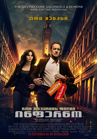 ინფერნო / Inferno