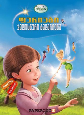 ფერიები: ჯადოსნური გადარჩენა /  feriebi: jadosnuri gadarchena