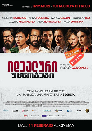 იდეალური უცნობები / Perfect Strangers (Perfetti sconosciuti)