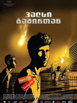 ვალსი ბაშირთან / Waltz with Bashir (Vals Im Bashir)