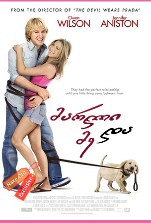 მარლი და მე / Marley and Me