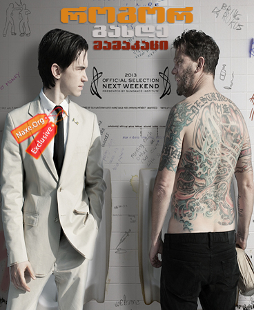 როგორ გახდე მამაკაცი / How to Be a Man