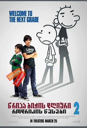 წრიპა ბიჭის დღიური 2: როდრიკის წესები / wripa bichis dgiuri 2: rodrikis wesebi