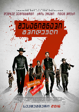 შესანიშნავი შვიდეული / The Magnificent Seven
