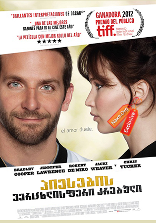 პიესების ვერცხლისფერი კრებული / Silver Linings Playbook