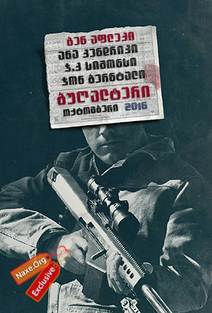 ანგარიშსწორება / The Accountant (ბუღალტერი)