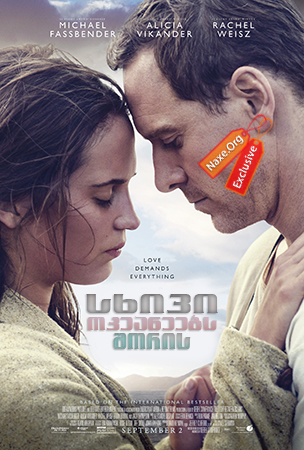 სხივი ოკეანეებს შორის /  The Light Between Oceans