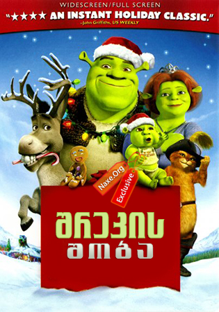 შრეკის შობა / Shrek the Halls