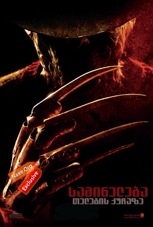 საშინელება თელების ქუჩაზე / A Nightmare on Elm Street