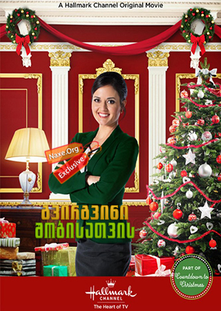 გვირგვინი შობისათვის / Crown for Christmas