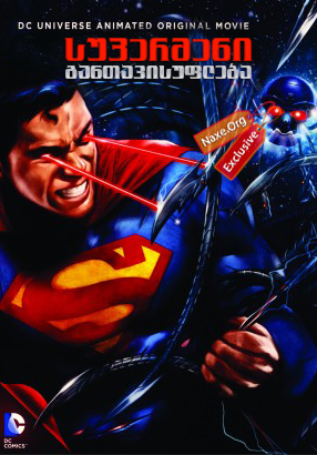 სუპერმენი: განთავისუფლება / supermeni: gantavisufleba