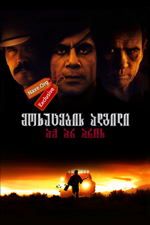 მოხუცების ადგილი აქ არ არის / No Country for Old Men