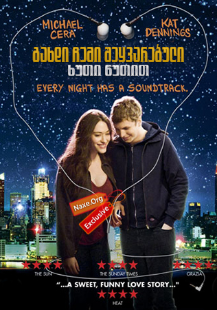 გახდი ჩემი შეყვარებული ხუთი წუთით / Nick and Norah's Infinite Playlist