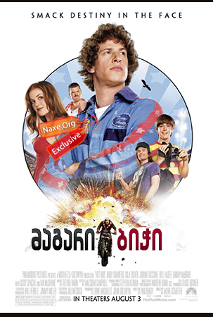 მაგარი ბიჭი (ქართულად) / Hot Rod / magari bichi (qartulad)