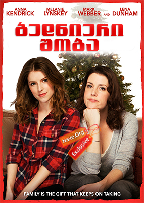 ბედნიერი შობა / Happy Christmas