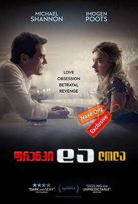 ფრენკი და ლოლა (ქართულად) / Frank & Lola / frenki da lola (qartulad)