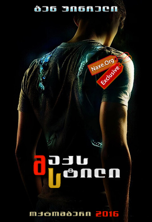 მაქს სტილი / Max Steel