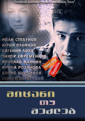 მიცანი თუ შეძლებ (ქართულად) / Узнай меня, если сможешь / micani tu shezleb (qartulad)