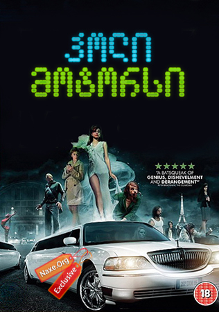 ჰოლი მოტორსი / Holy Motors (კორპორაცია ჰოლი მოტორსი)