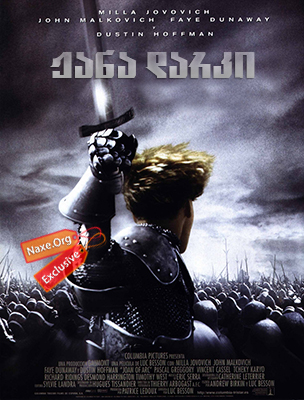 ჟანა დარკი / The Messenger: The Story of Joan of Arc (Jeanne d’Arc)
