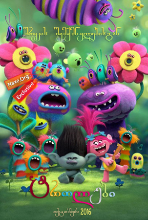 ტროლები / Trolls