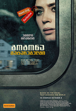 გოგონა მატარებელში / The Girl on the Train