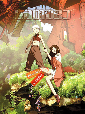 სათავე / Origin: Spirits of the Past (Gin-iro no kami no Agito)