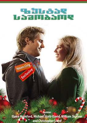 ზუსტად საშობაოდ / Just in Time for Christmas