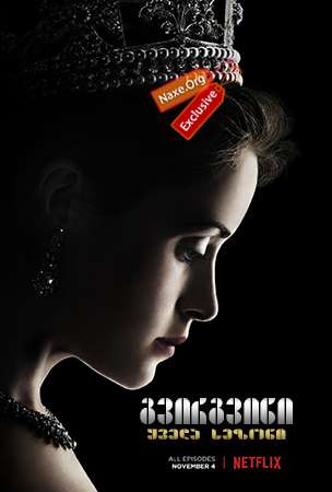 გვირგვინი / The Crown