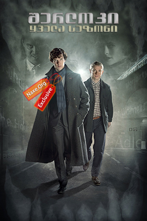 შერლოკი / Sherlock