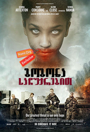 გოგონა საჩუქრებით / The Girl with All the Gifts