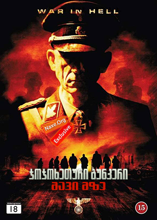 ჯოჯოხეთური ბუნკერი: შავი მზე / Outpost: Black Sun