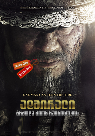 ადმირალი: ბრძოლა მიონ რაინისთვის / The Admiral: Roaring Currents (Myeongryang)