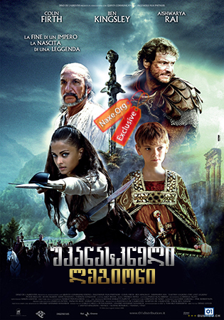 უკანასკნელი ლეგიონი / The Last Legion