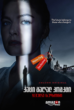 კაცი მაღალ კოშკში / The Man in the High Castle