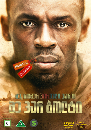 მე ვარ ბოლტი (ქართულად) / I Am Bolt / me var bolti (qartulad)