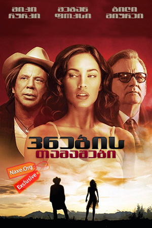 ვნების თამაშები (ქართულად) / Passion Play / vnebis tamashebi (qartulad)