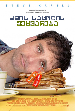 ძმის საცოლის შეყვარება (ქართულად) / Dan in Real Life