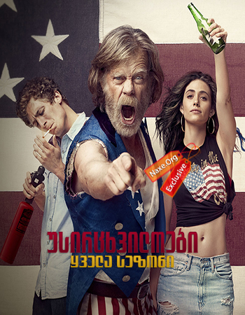 უსირცხვილოები / Shameless