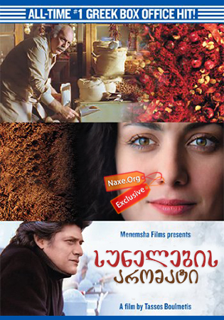 სუნელების არომატი / A Touch of Spice (Politiki kouzina)