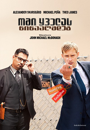ომი ყველას წინააღმდეგ / War on Everyone