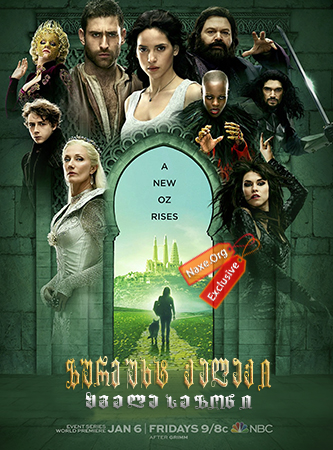 ზურმუხტ ქალაქი ყველა სეზონი (ქართულად) / Emerald City All Season / zurmuxt qalaqi yvela sezoni (qartulad)