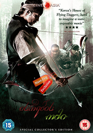ისრების ომი (ქართულად) / War of the Arrows / Choejongbyungki hwal / isrebis omi (qartulad)