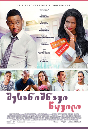 შესანიშნავი წყვილი (ქართულად) / The Perfect Match / shesanishnavi wyvili (qartulad)